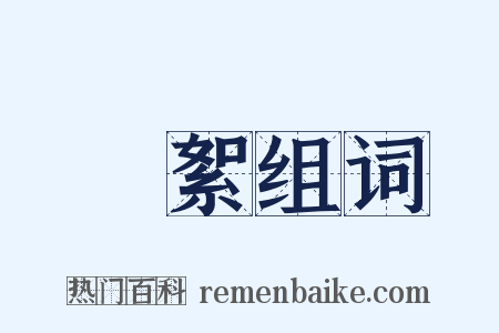 蠒絮组词是什么意思的图片